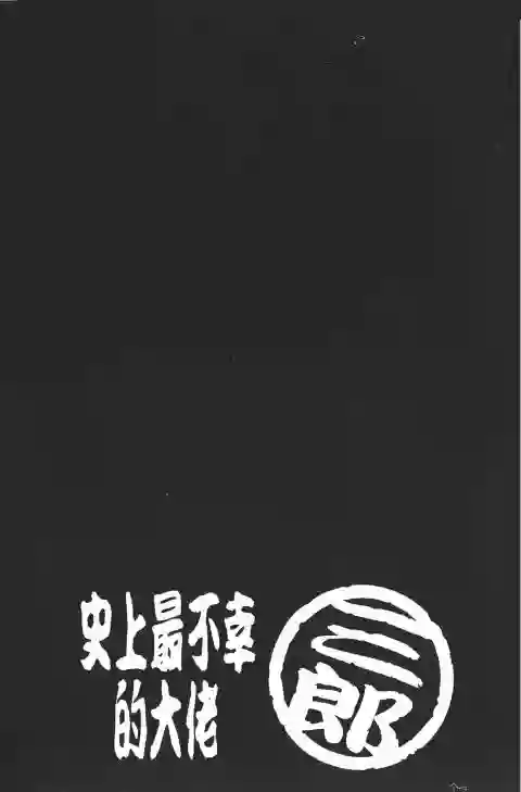 史上最不幸大佬第21卷