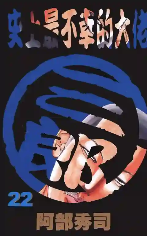 史上最不幸大佬第22卷