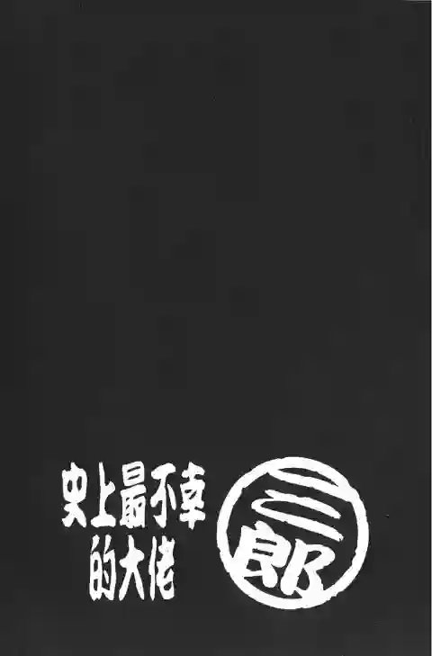 史上最不幸大佬第22卷