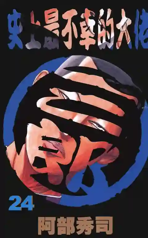 史上最不幸大佬第24卷