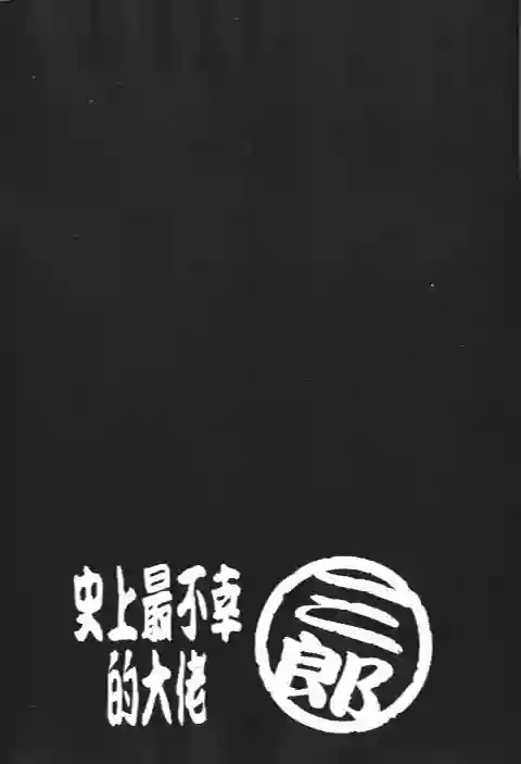 史上最不幸大佬第24卷