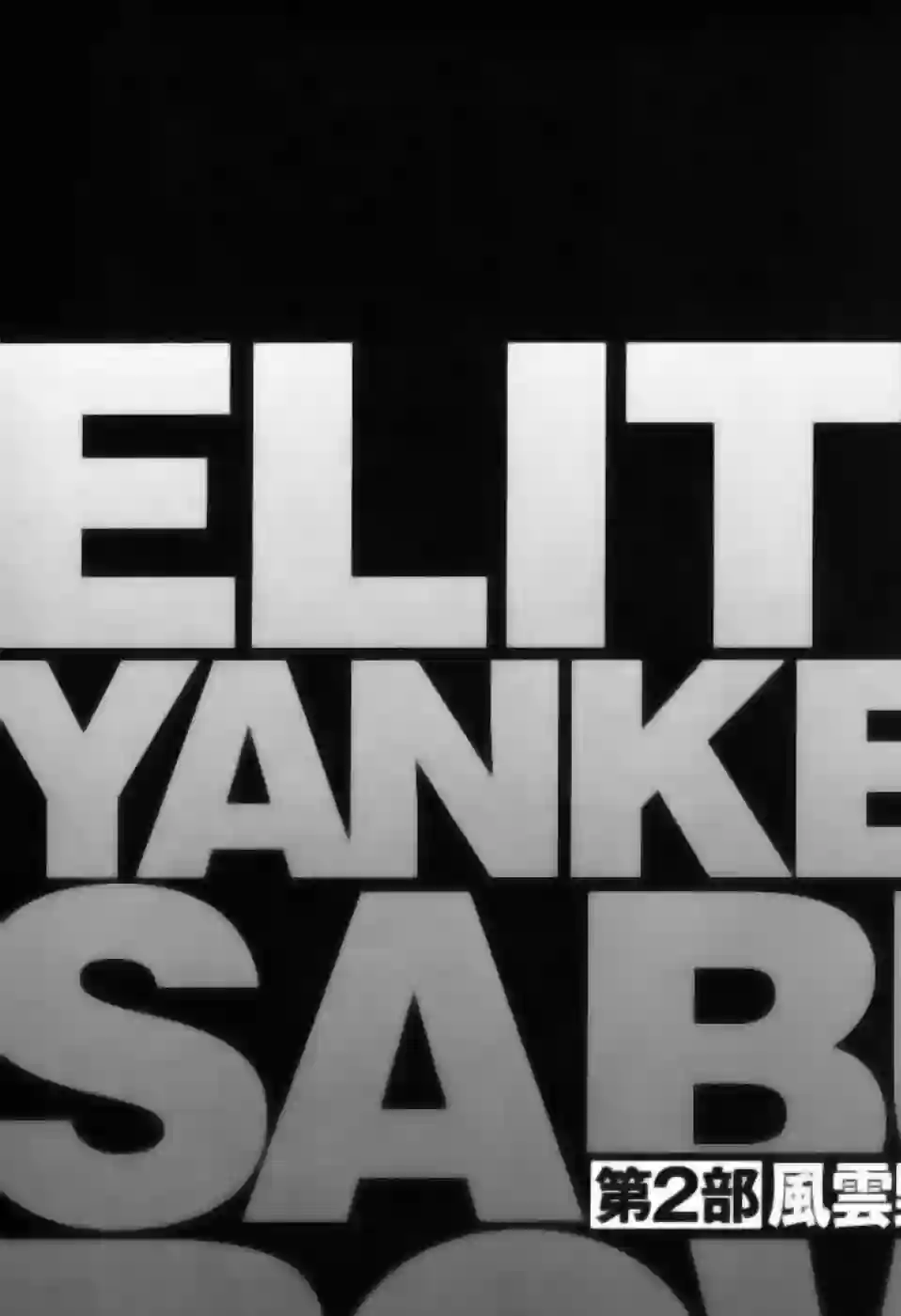 史上最不幸大佬第2部2卷10话