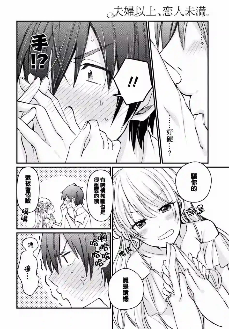 夫妇以上，恋人未满第06话