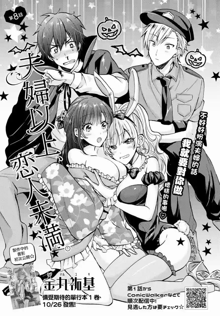 夫妇以上，恋人未满第08话