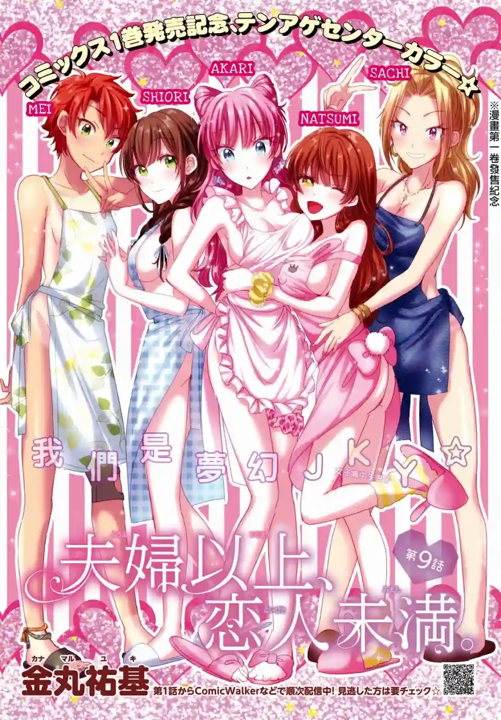 夫妇以上，恋人未满第09话