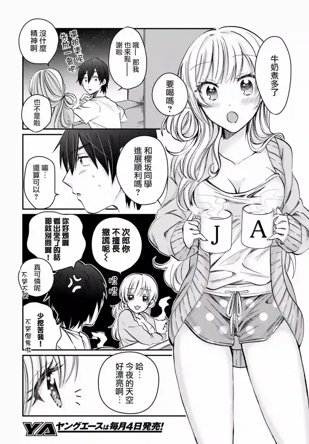 夫妇以上，恋人未满第09话