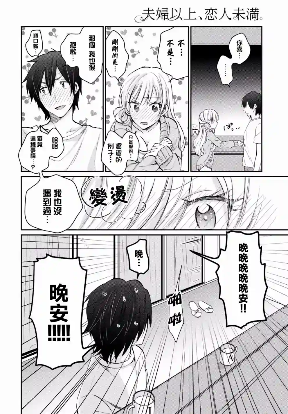 夫妇以上，恋人未满第09话