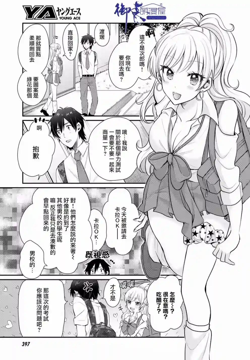 夫妇以上，恋人未满第10话