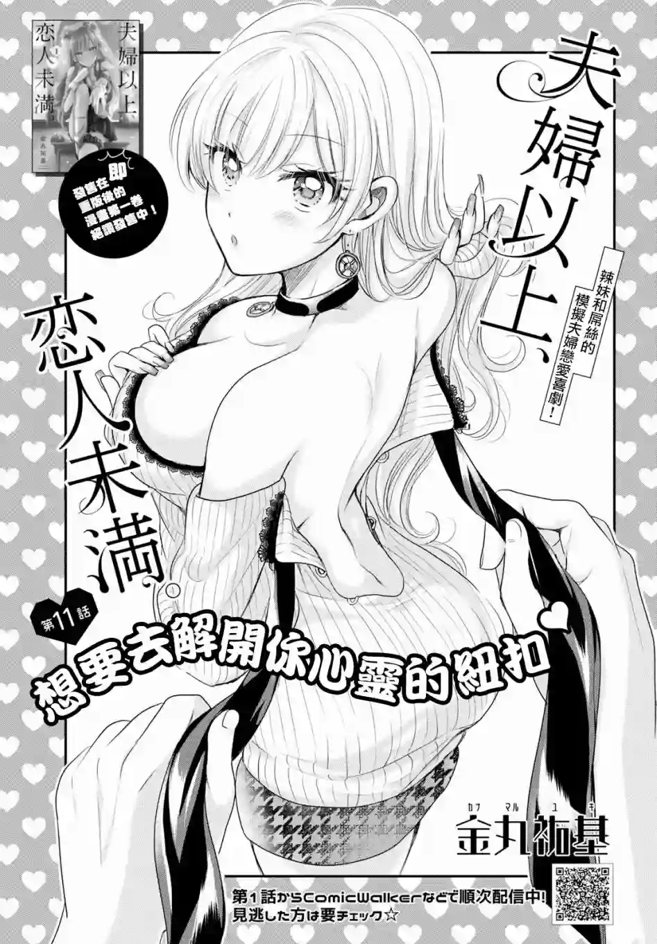 夫妇以上，恋人未满第11话
