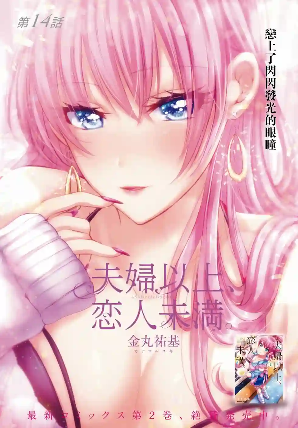 夫妇以上，恋人未满第14话