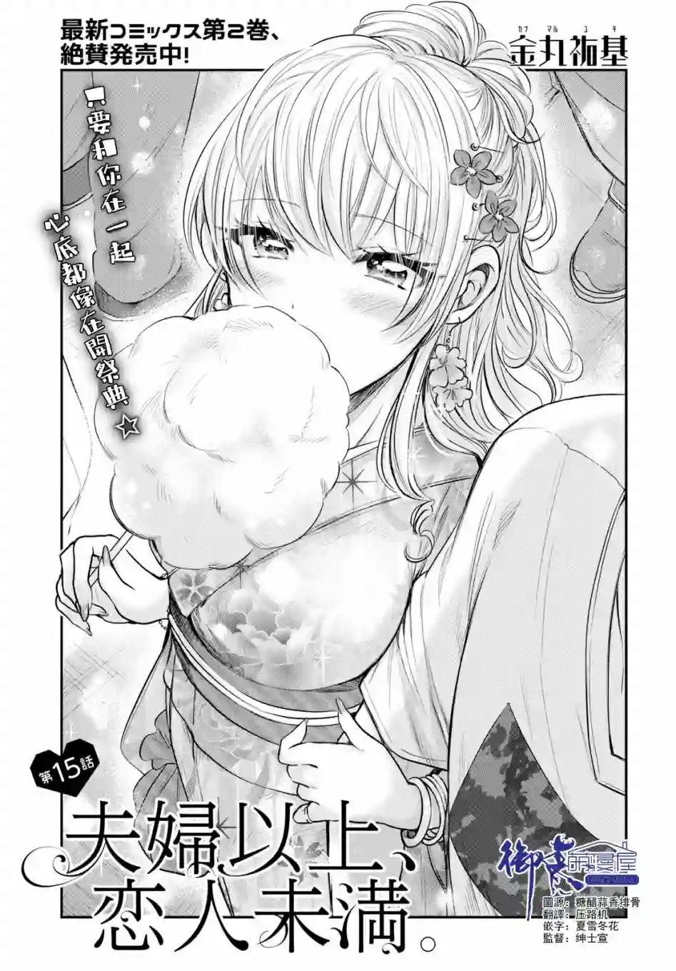 夫妇以上，恋人未满第15话