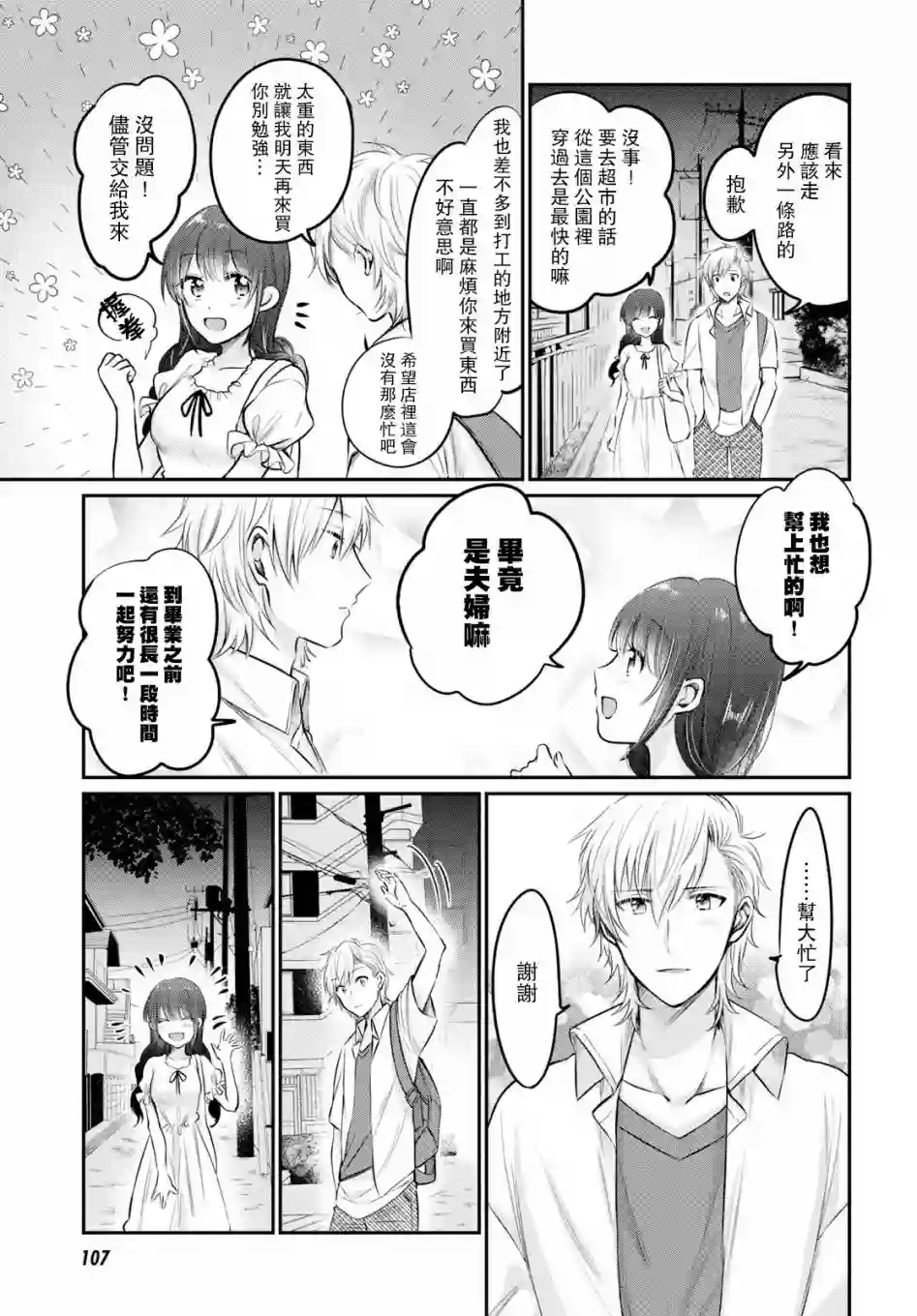 夫妇以上，恋人未满第16话