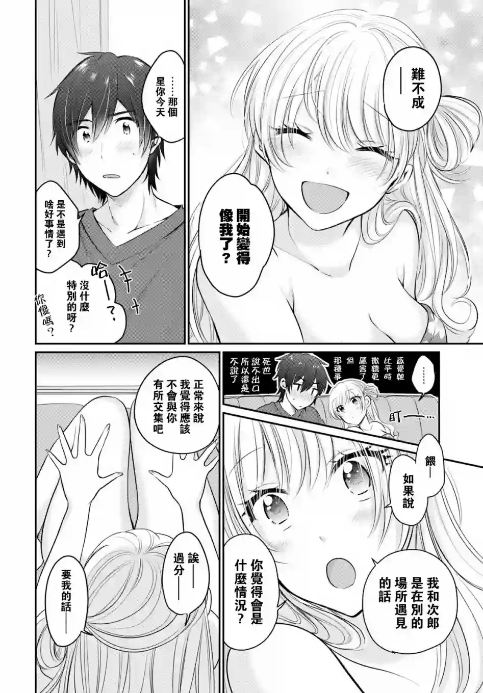 夫妇以上，恋人未满第17话