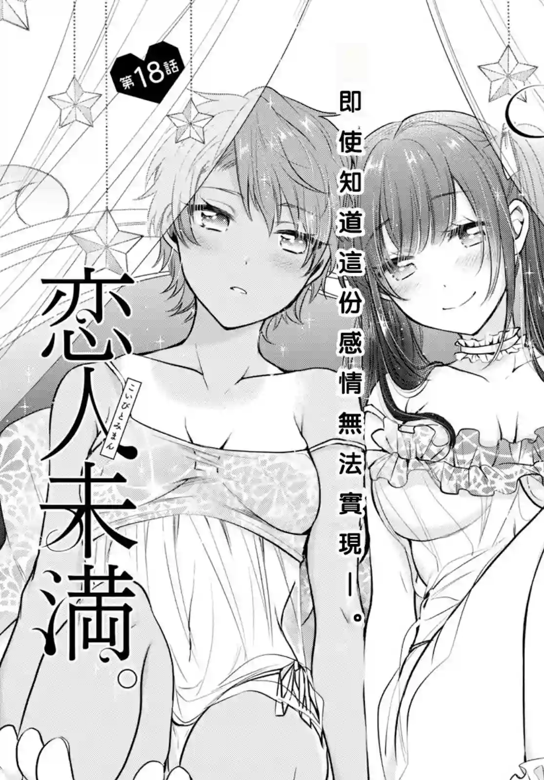 夫妇以上，恋人未满第18话