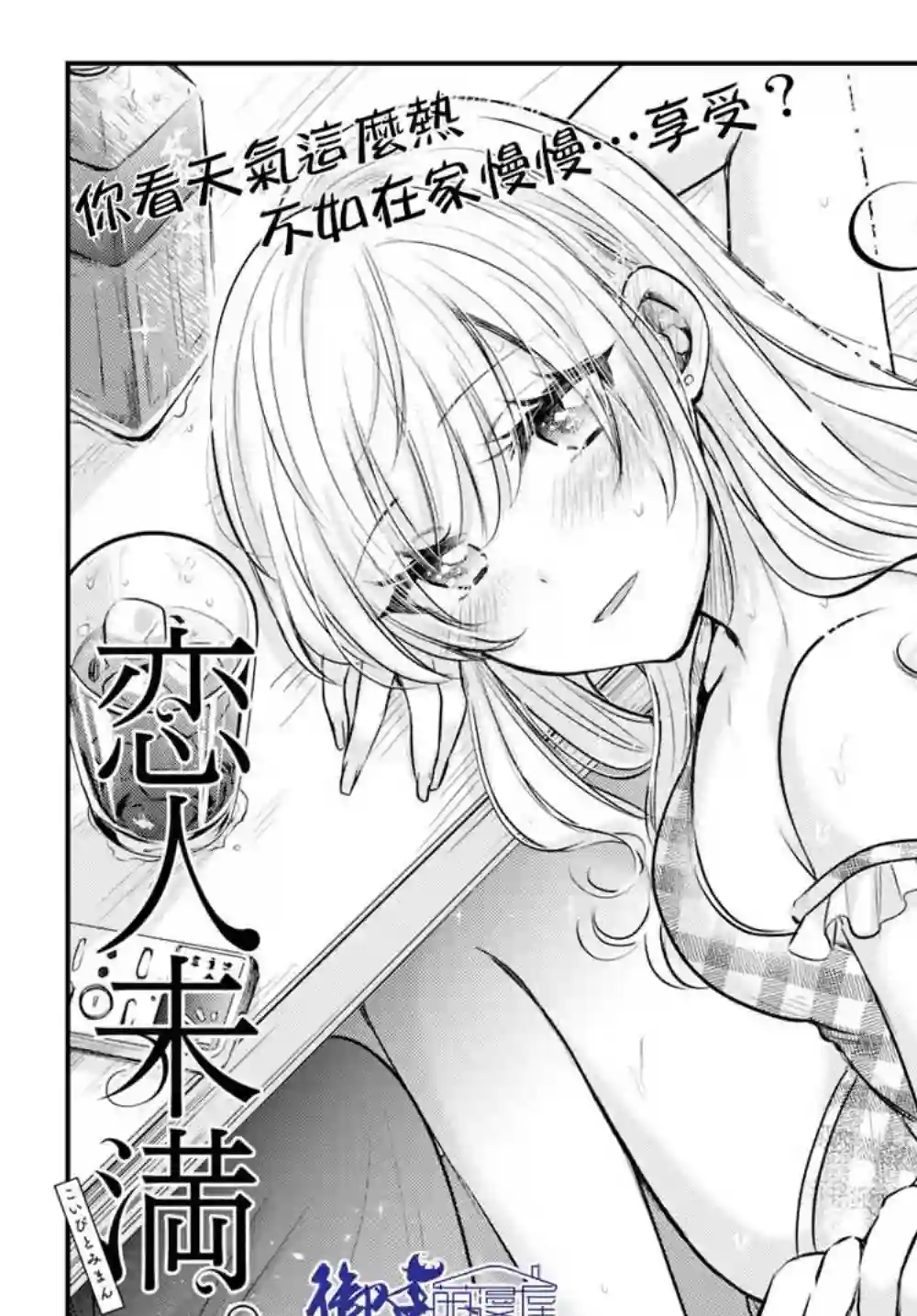 夫妇以上，恋人未满第19话