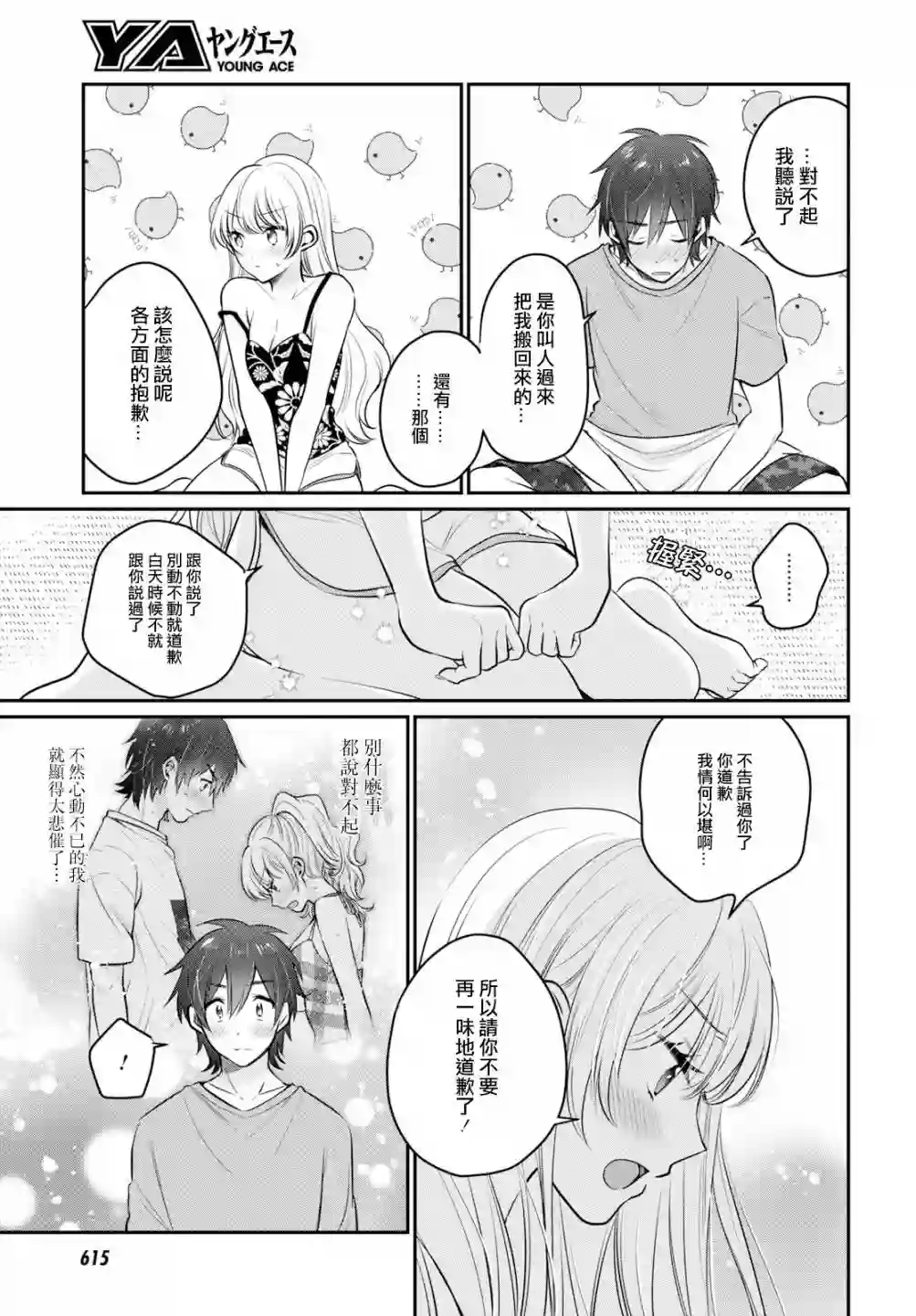 夫妇以上，恋人未满第23话