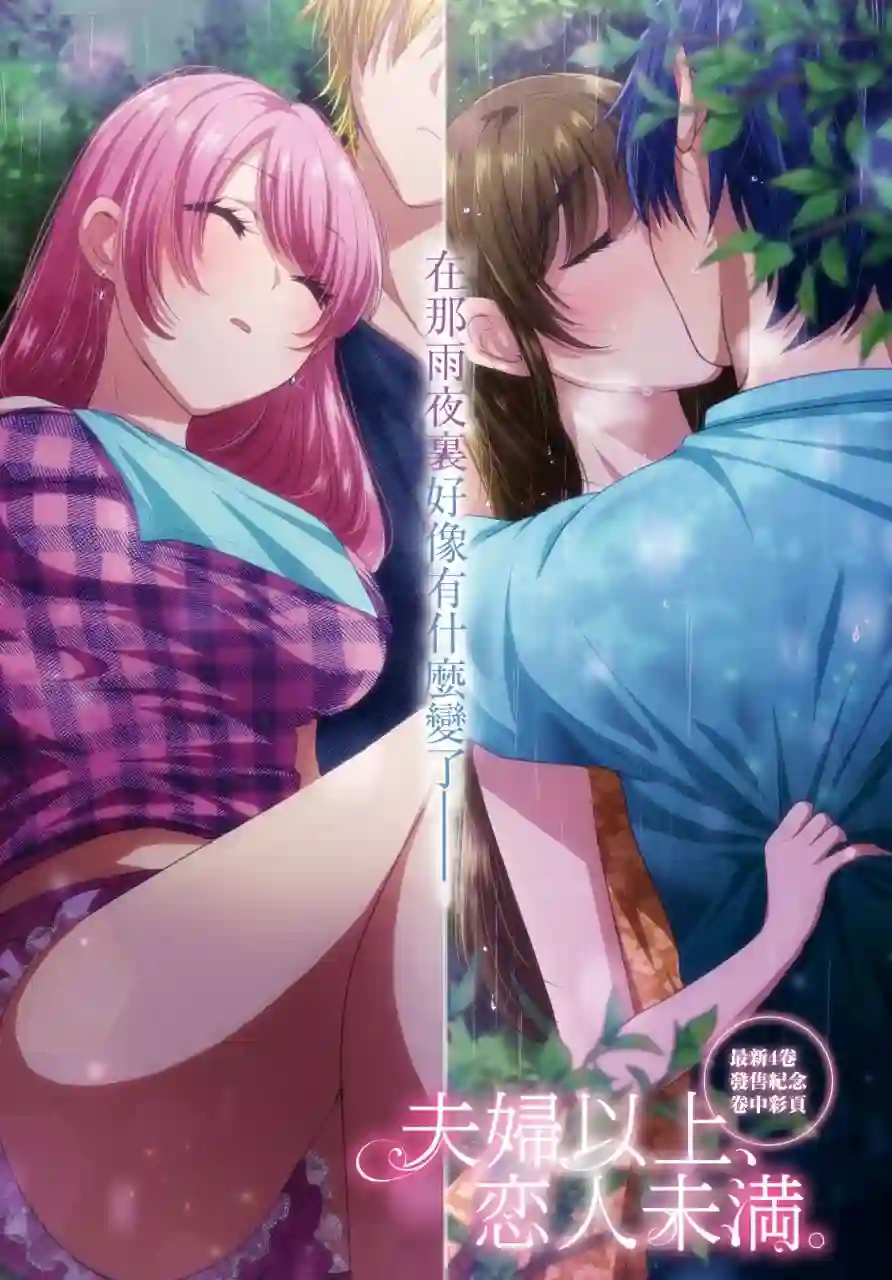 夫妇以上，恋人未满第27话