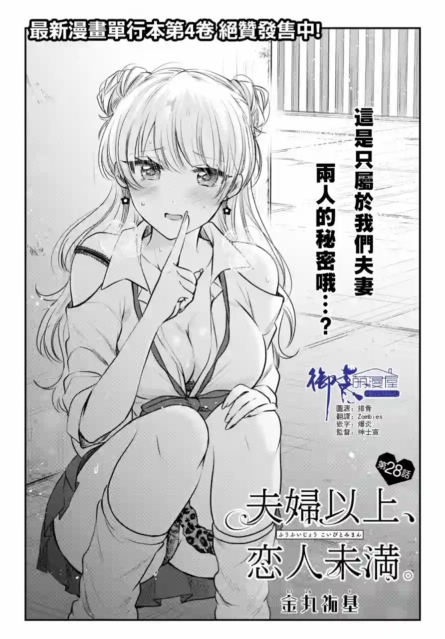 夫妇以上，恋人未满第28话