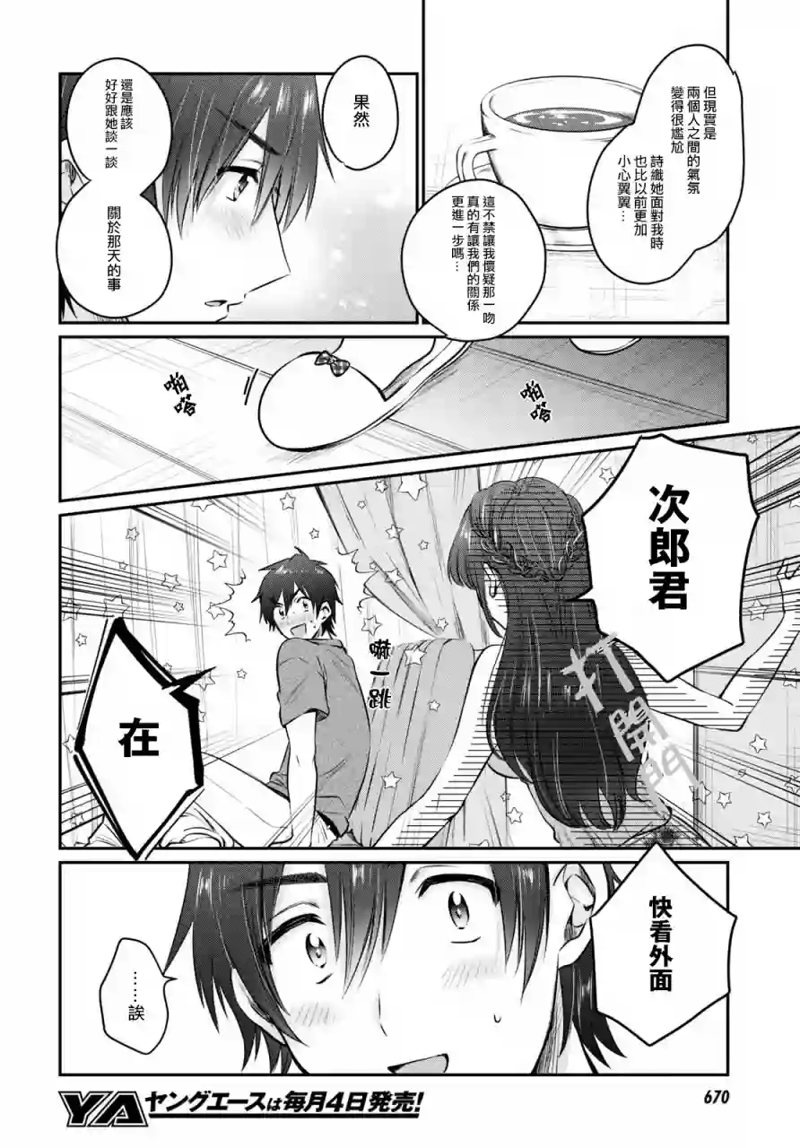 夫妇以上，恋人未满第28话