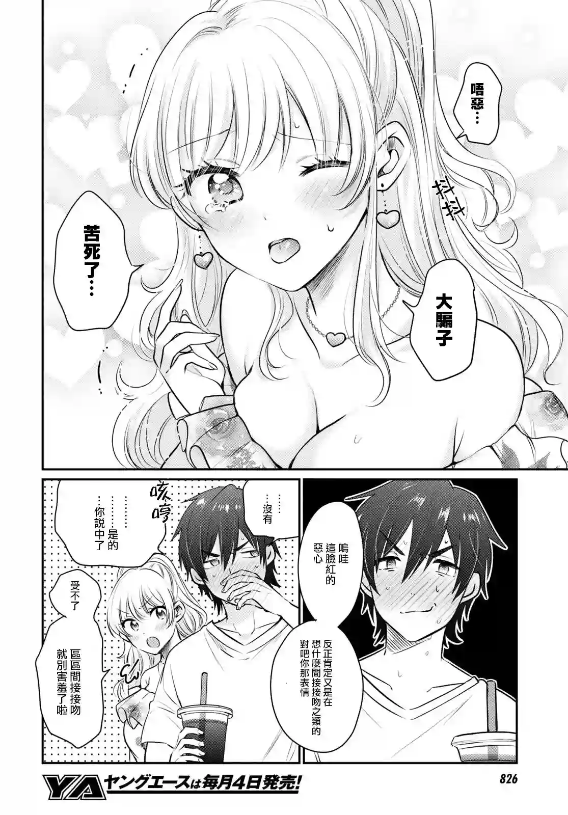 夫妇以上，恋人未满第29话