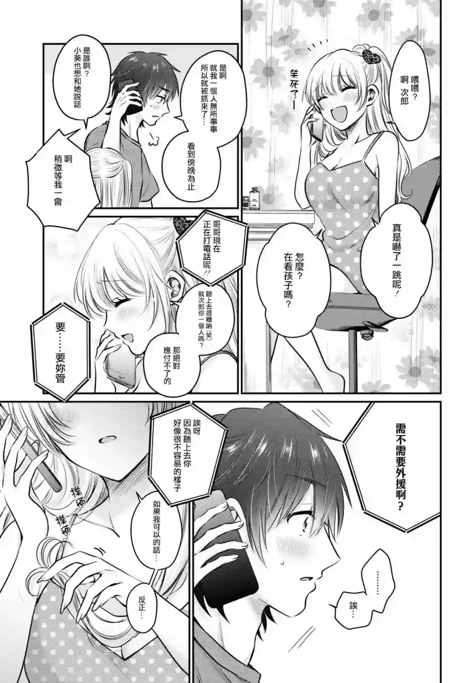 夫妇以上，恋人未满第30话