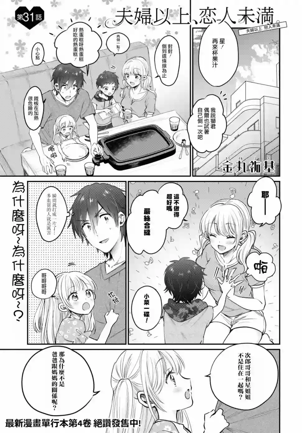 夫妇以上，恋人未满第31话