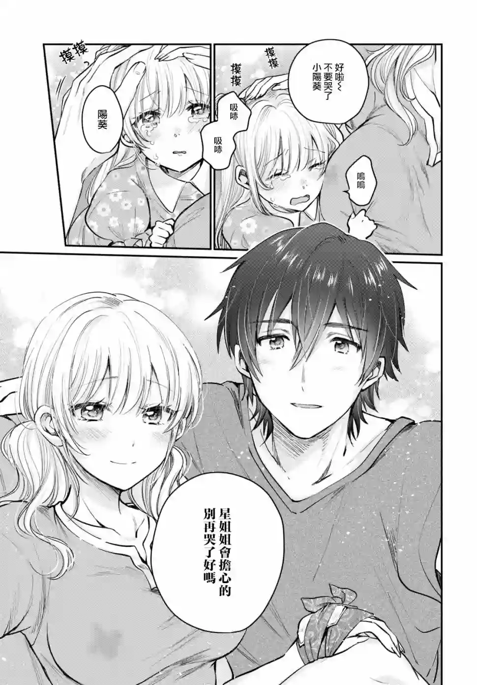 夫妇以上，恋人未满第31话