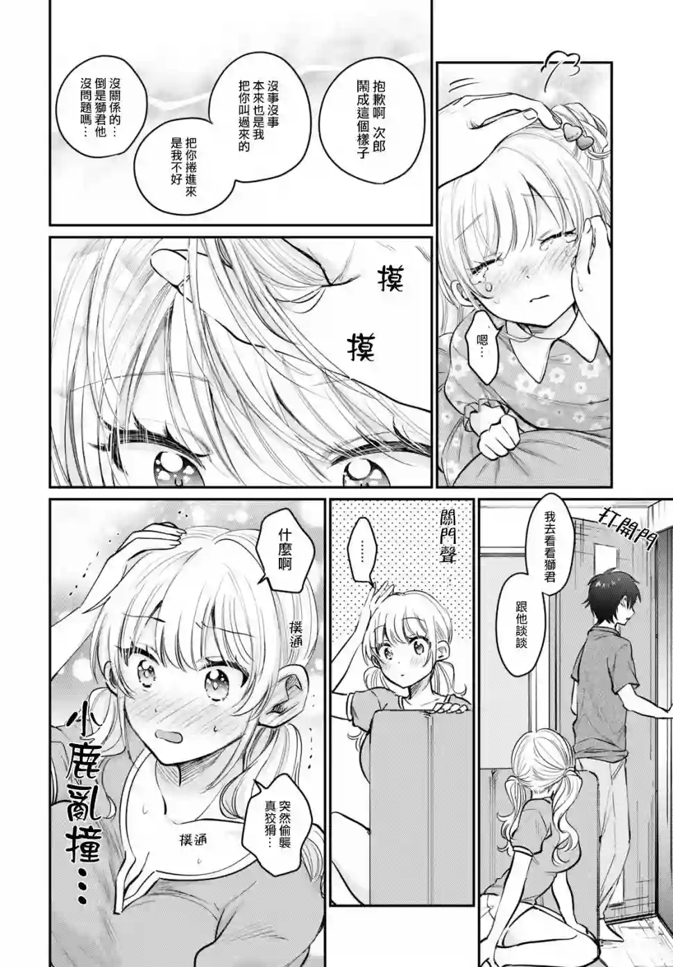 夫妇以上，恋人未满第31话