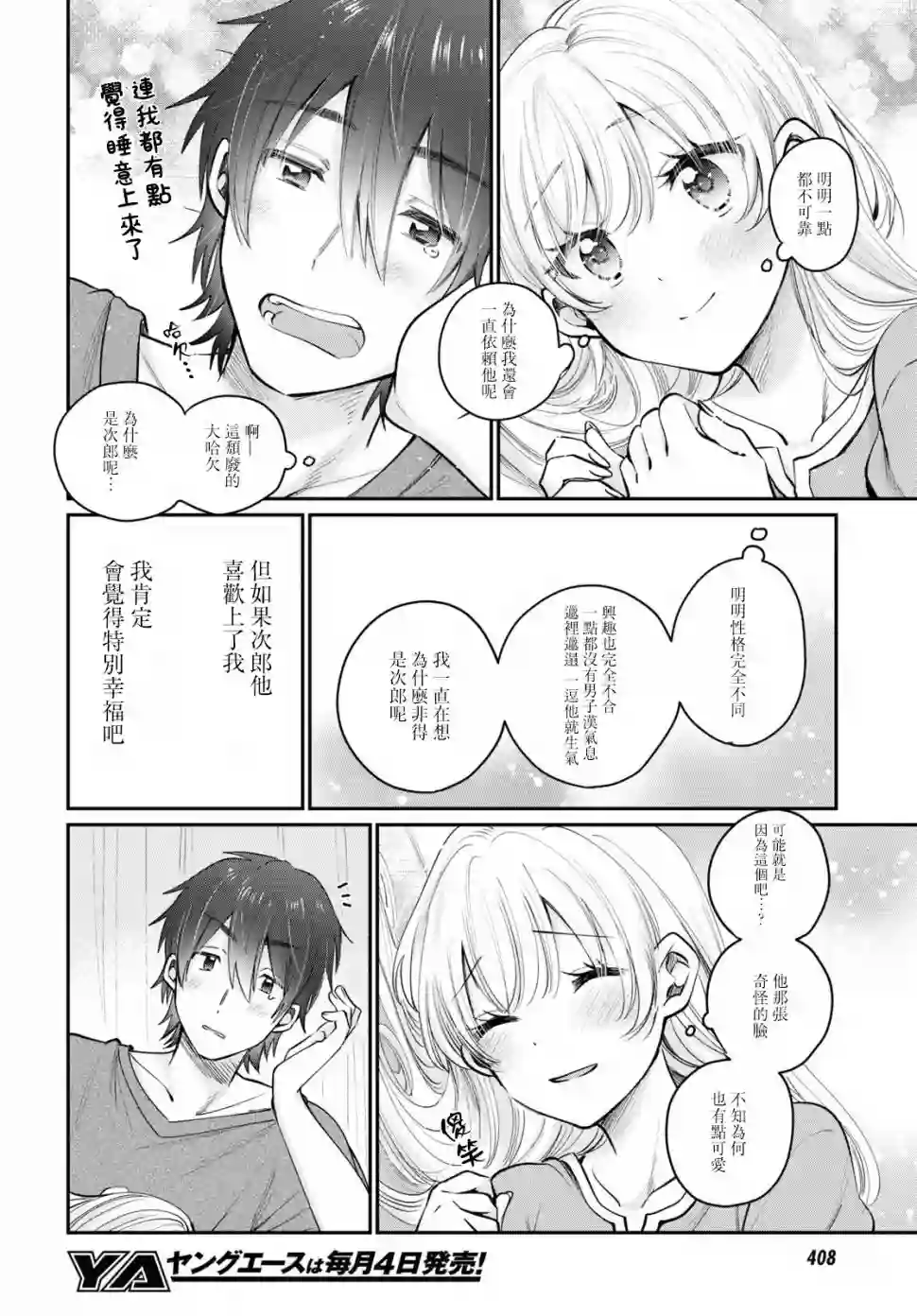 夫妇以上，恋人未满第31话