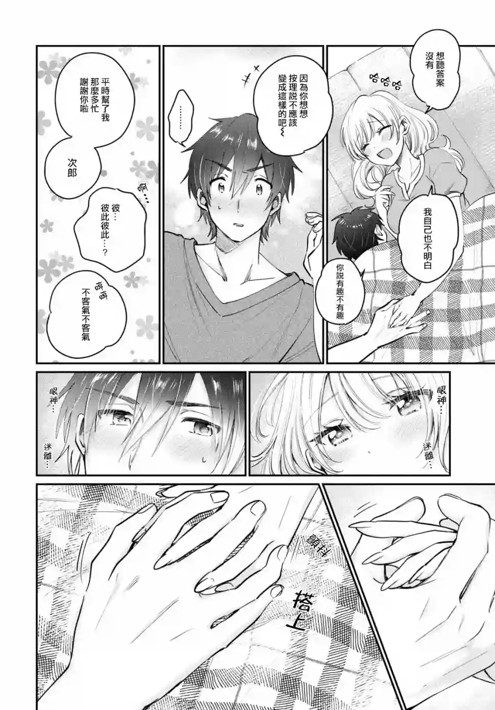 夫妇以上，恋人未满第31话