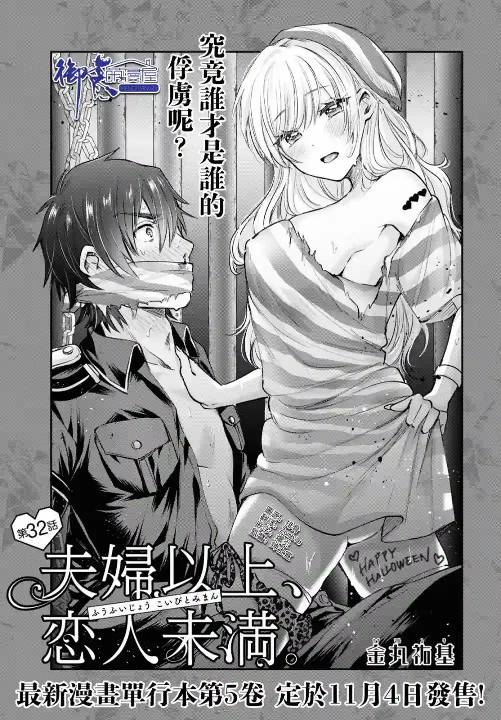 夫妇以上，恋人未满第32话