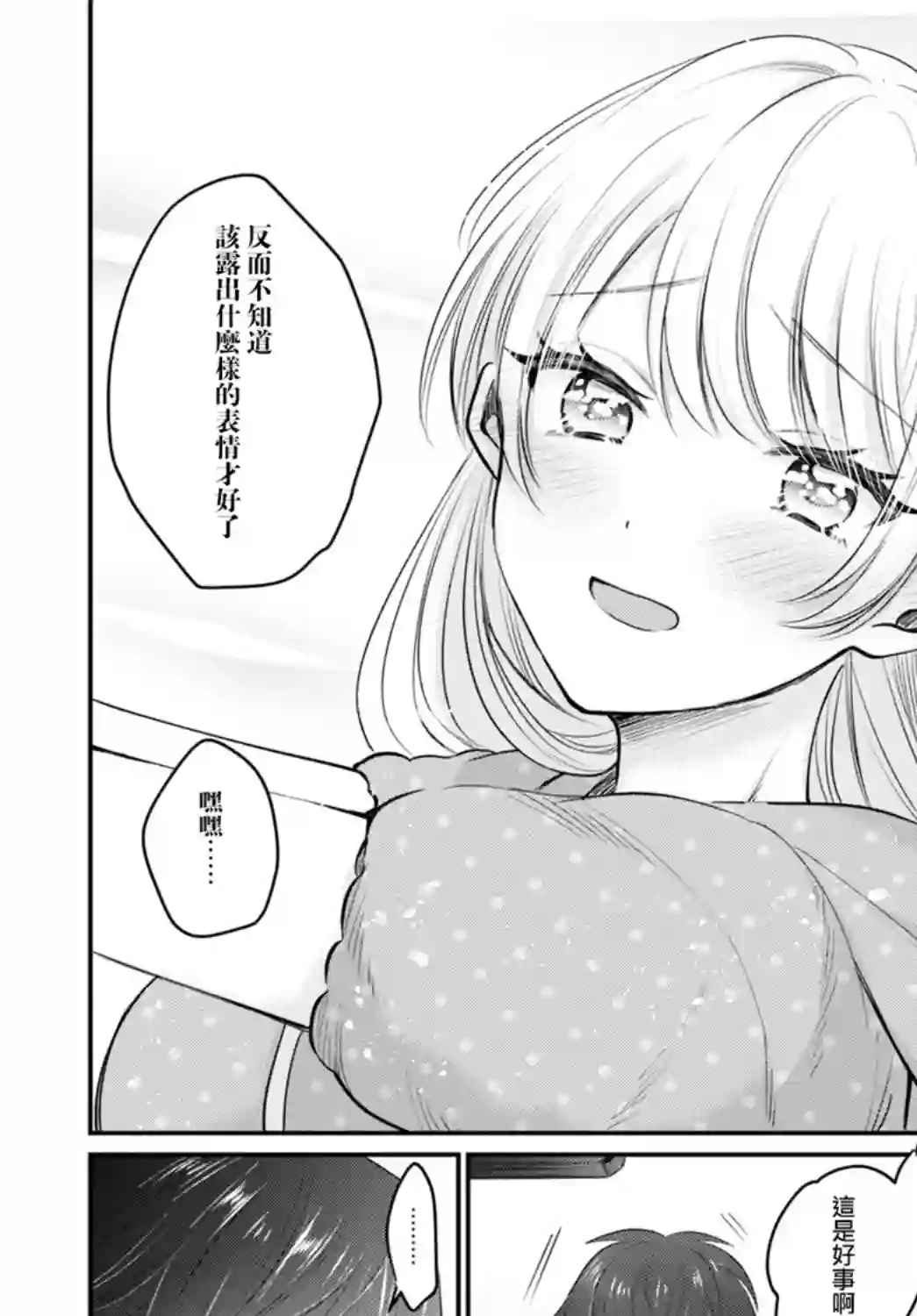 夫妇以上，恋人未满第33话