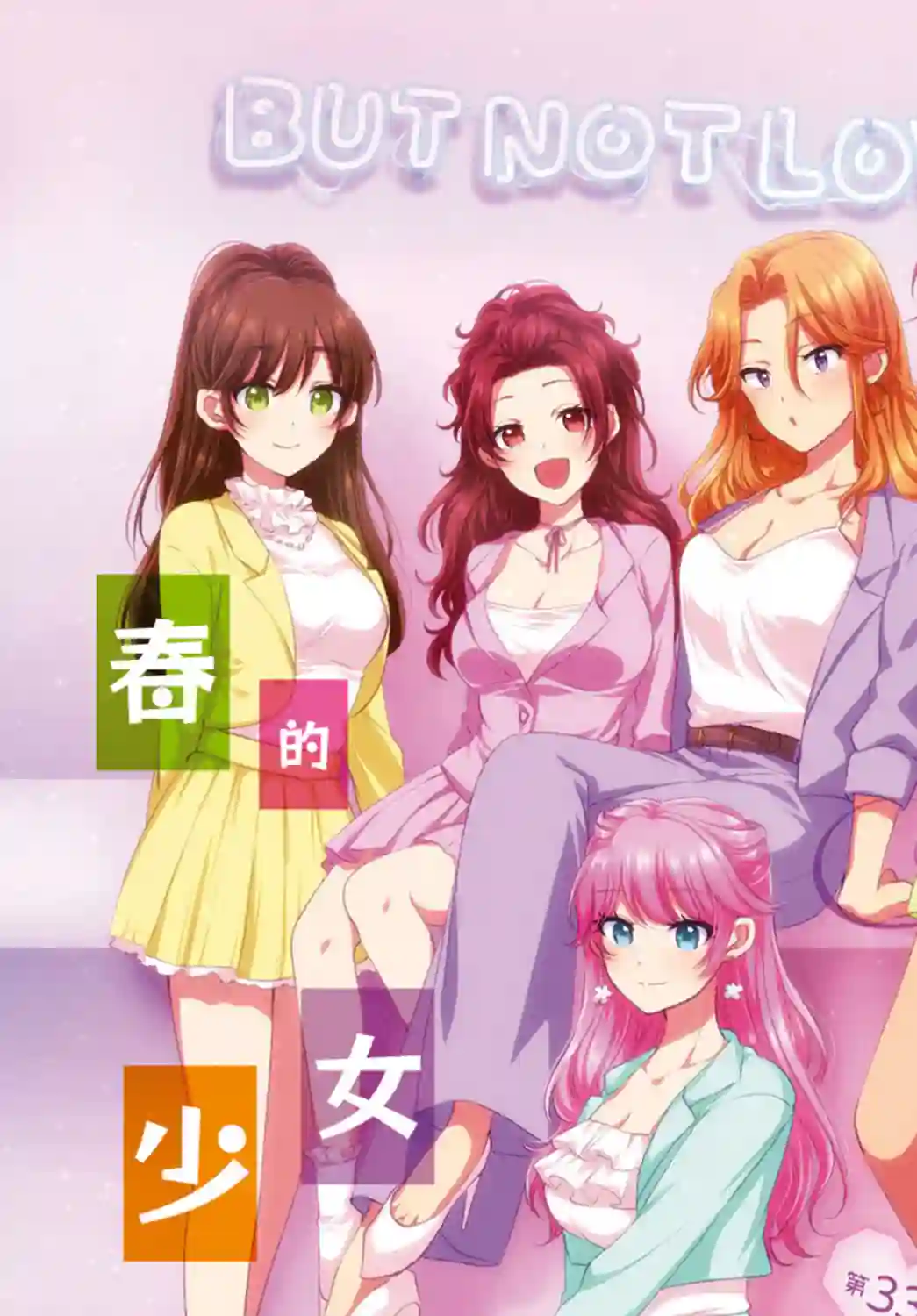 夫妇以上，恋人未满第33话