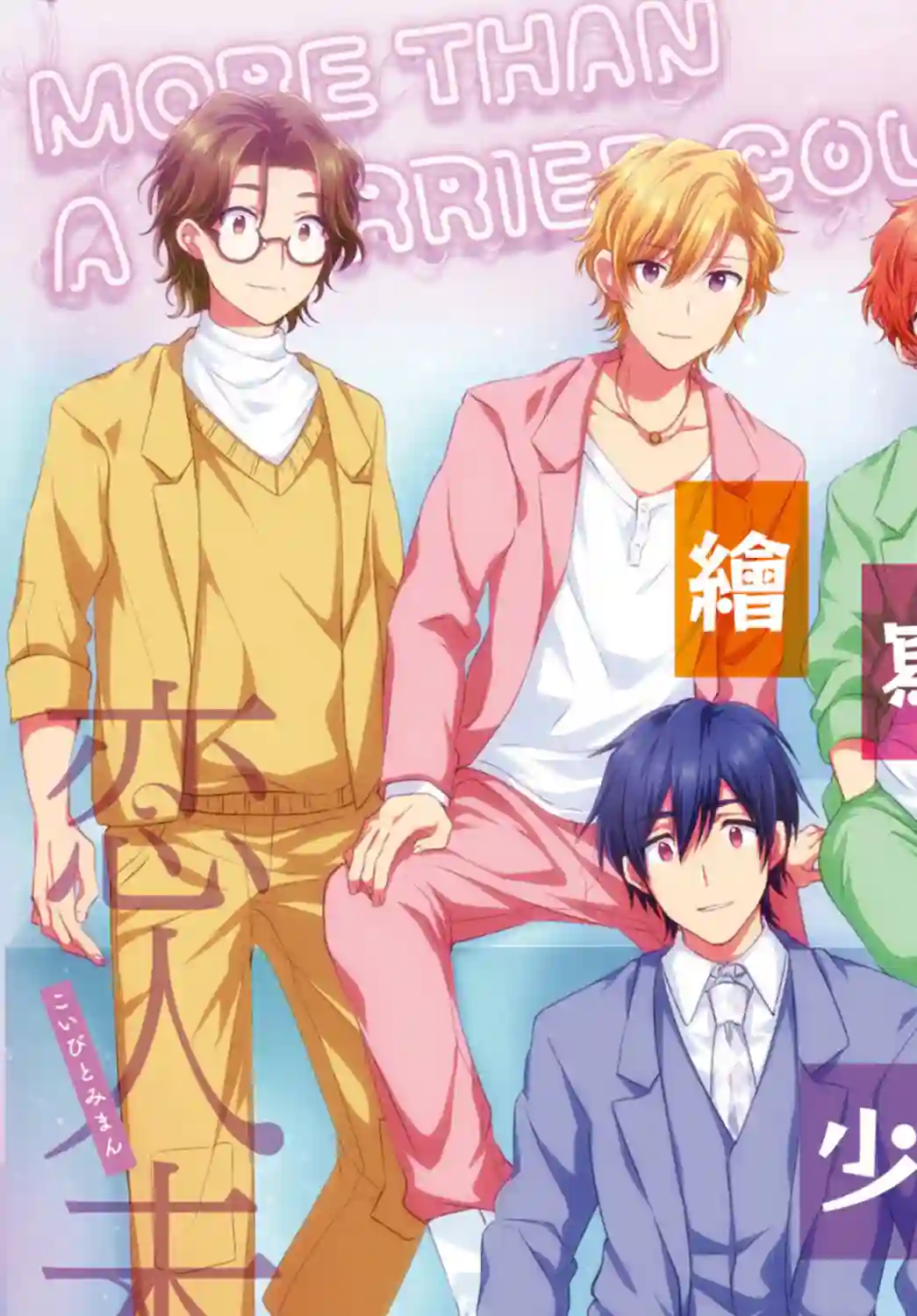 夫妇以上，恋人未满第33话