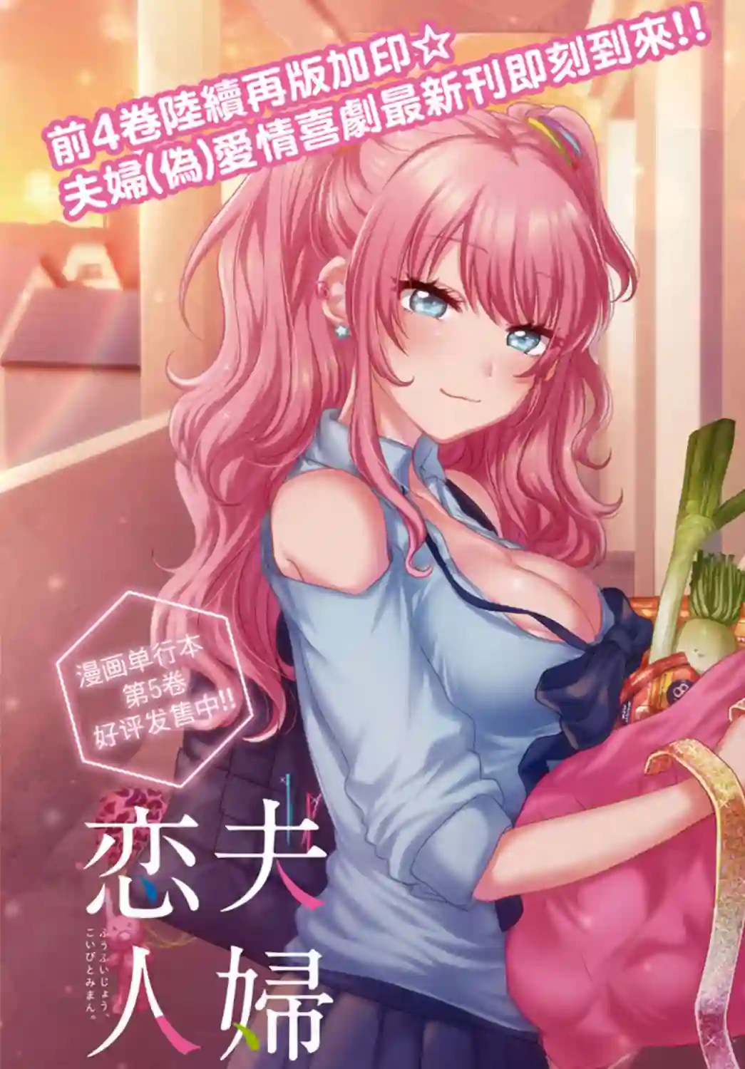 夫妇以上，恋人未满第33话