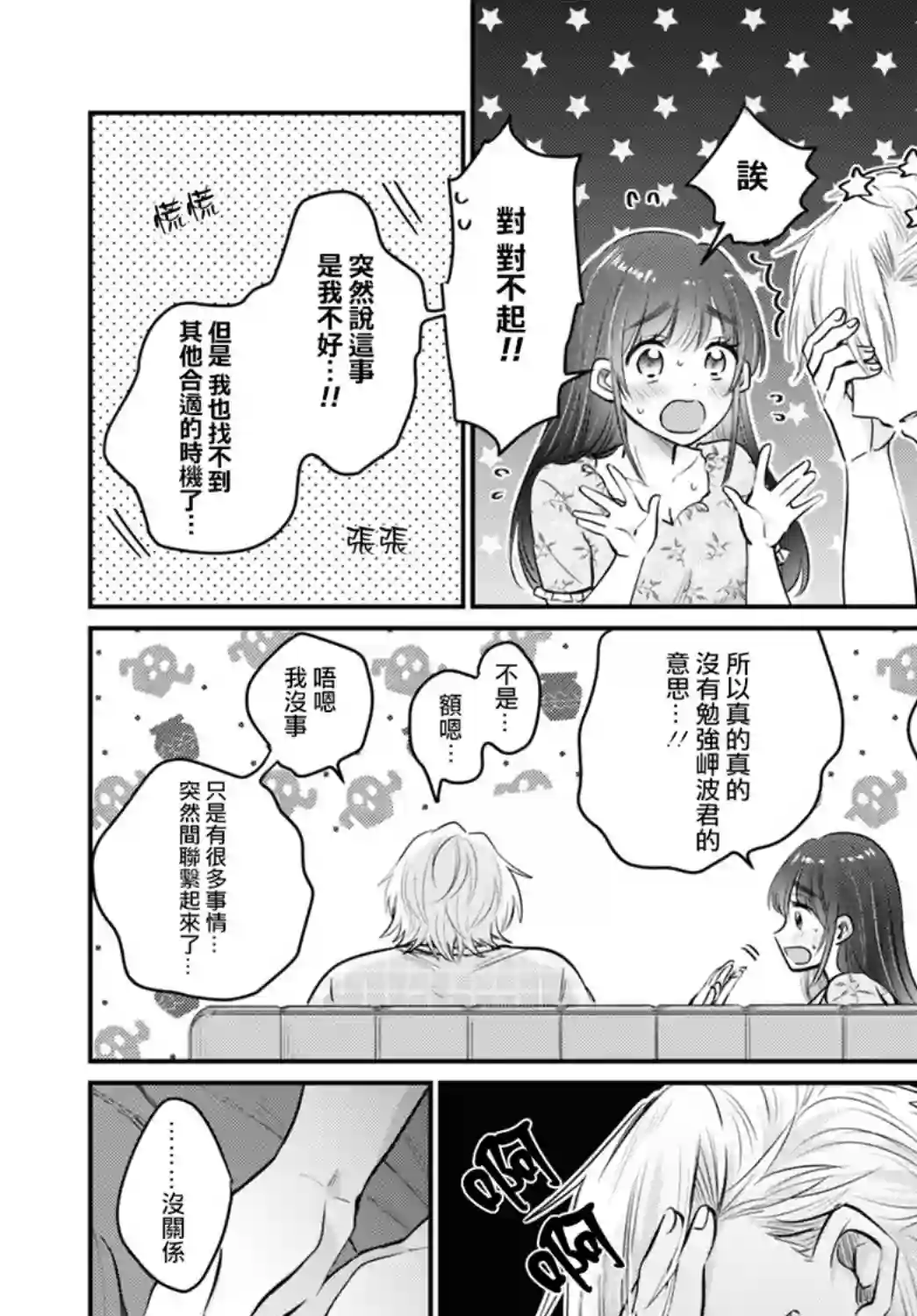 夫妇以上，恋人未满第33话