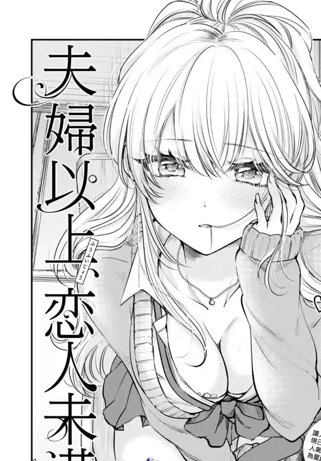 夫妇以上，恋人未满第34话