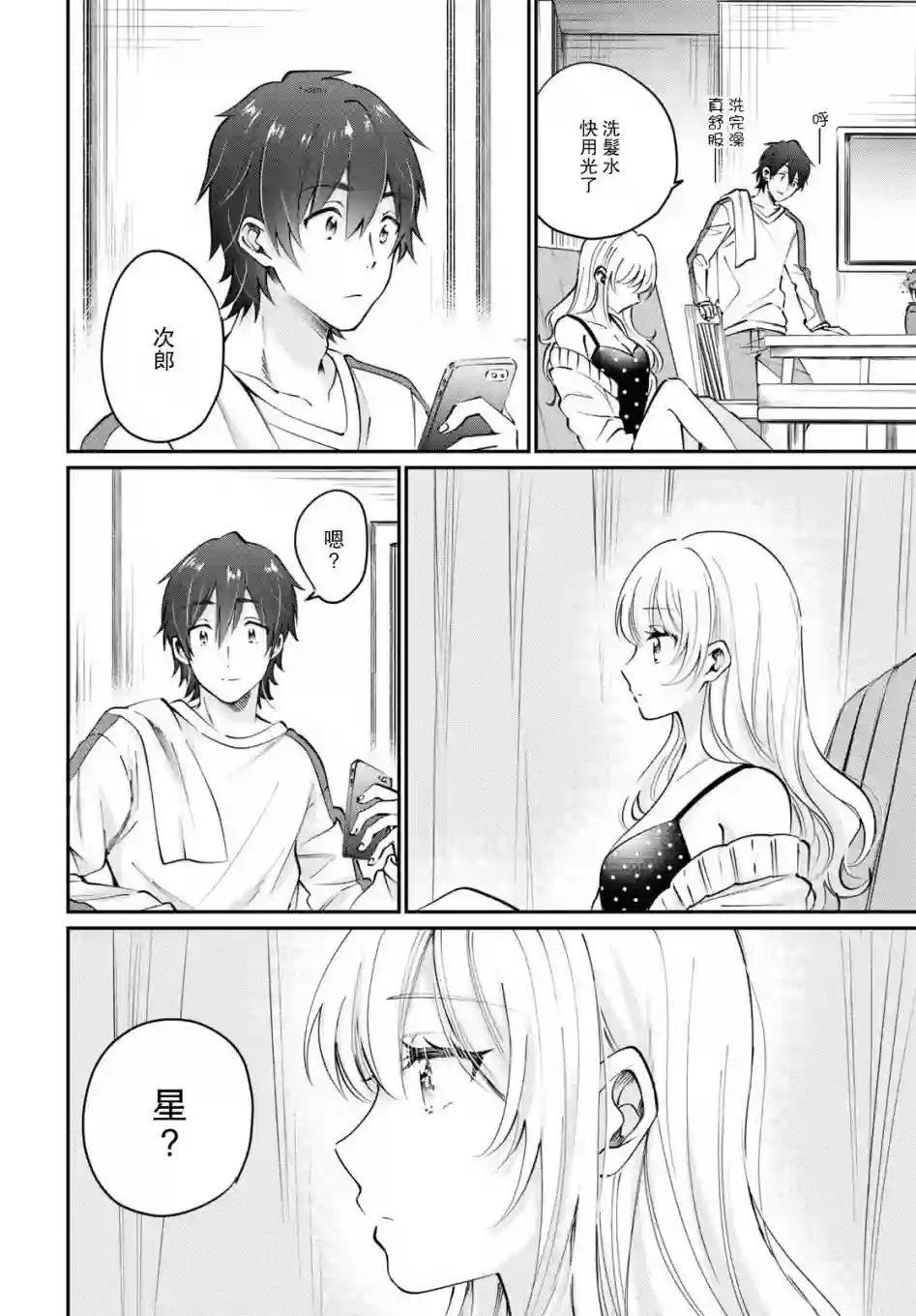 夫妇以上，恋人未满第38话