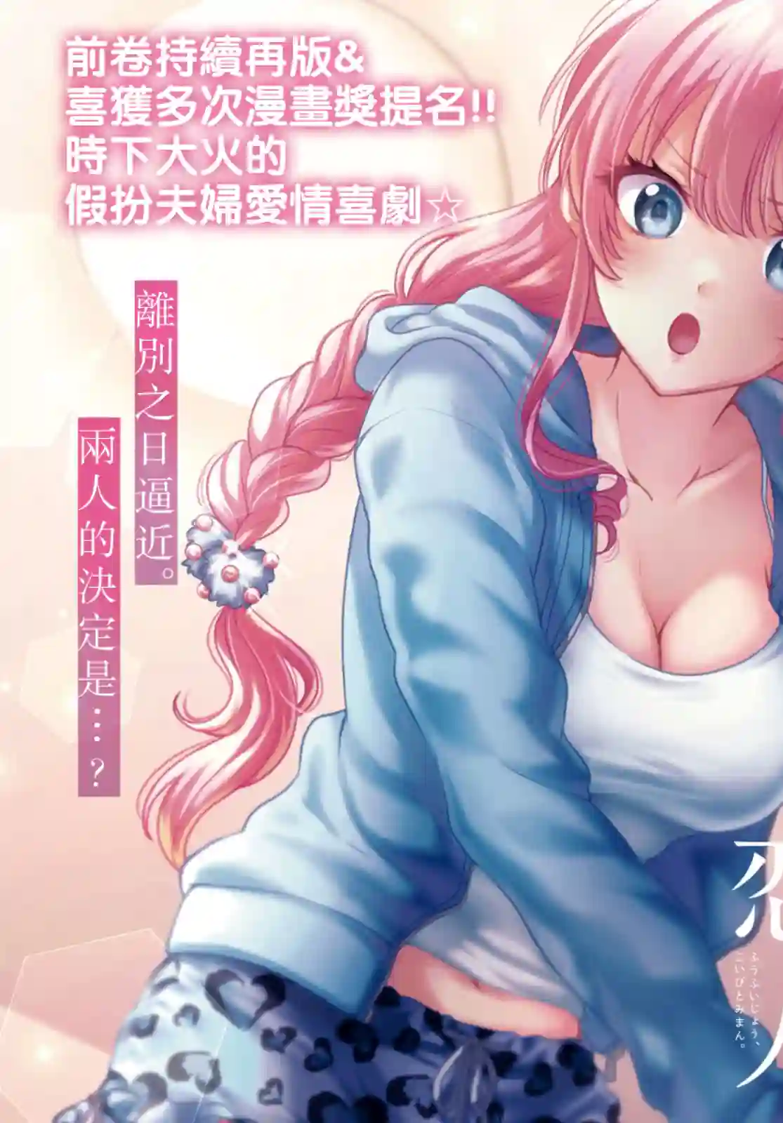 夫妇以上，恋人未满第39话