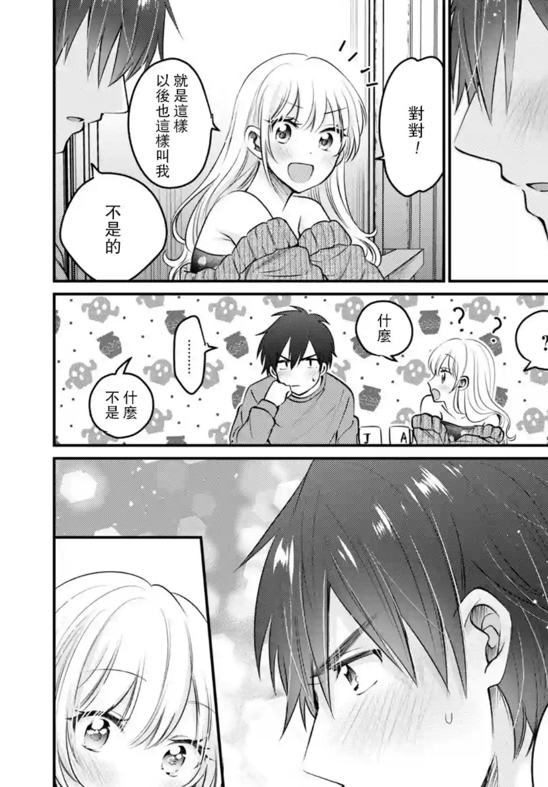 夫妇以上，恋人未满第40话