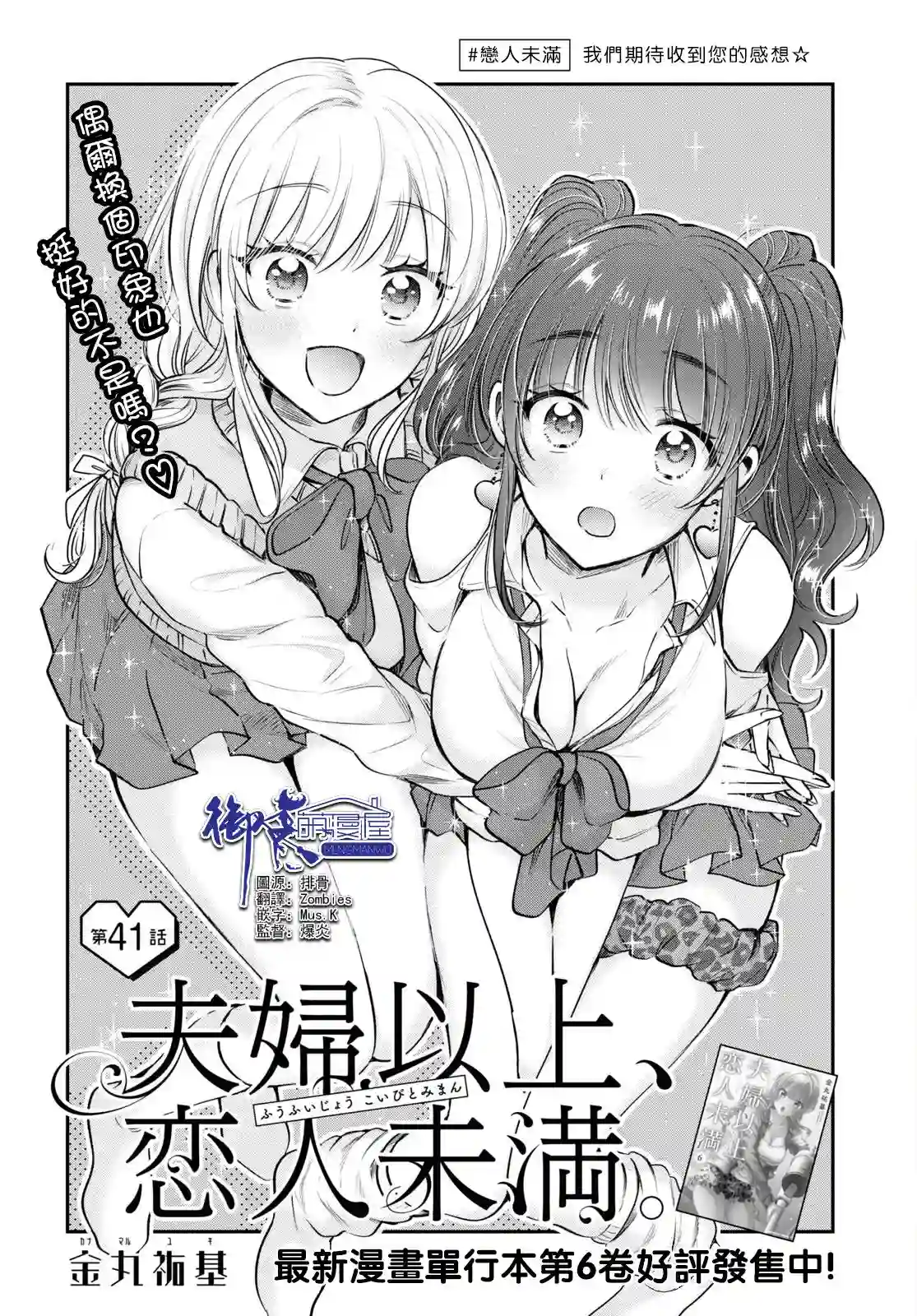 夫妇以上，恋人未满第41话