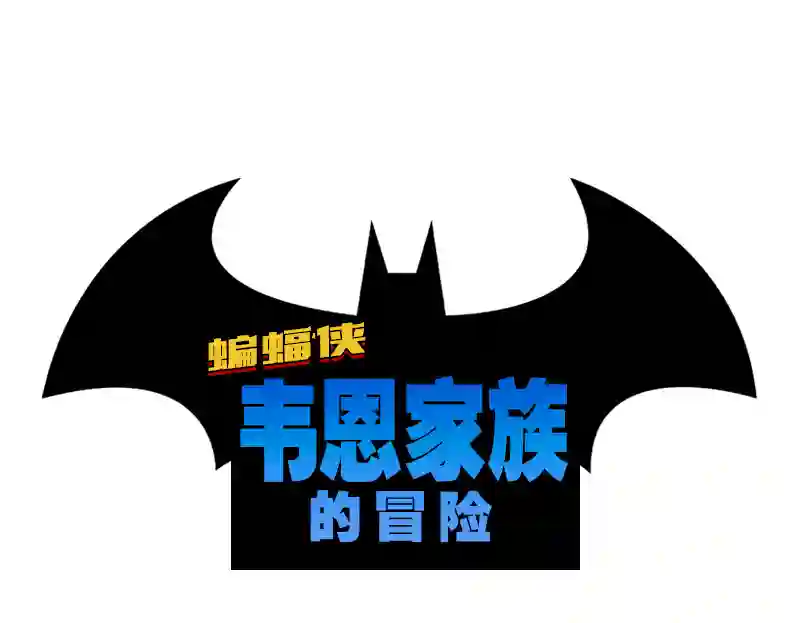 蝙蝠侠：韦恩家族的冒险第06话