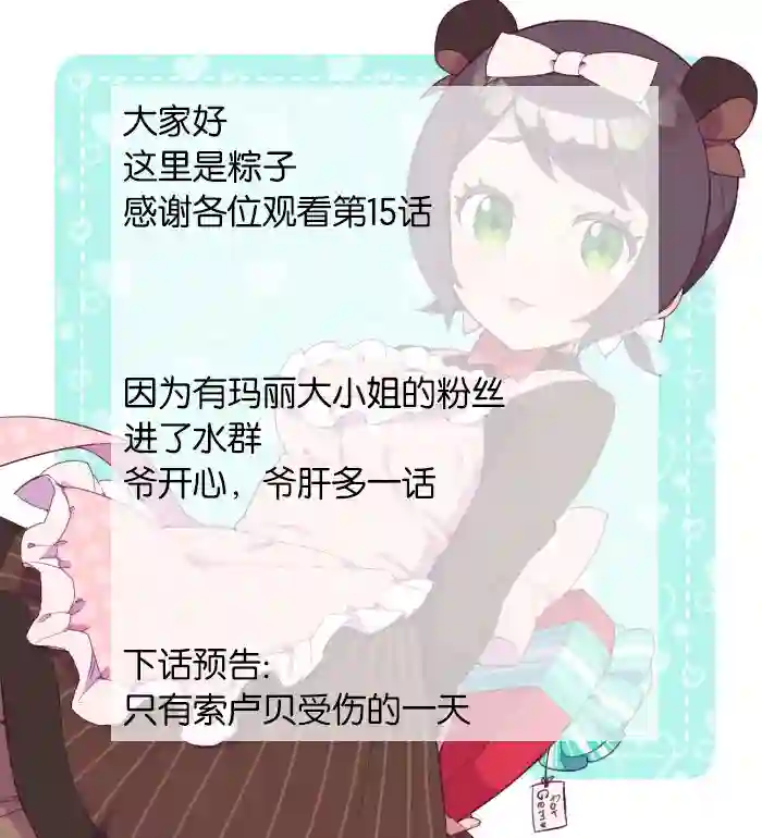 想让玛丽大小姐明白！第15话