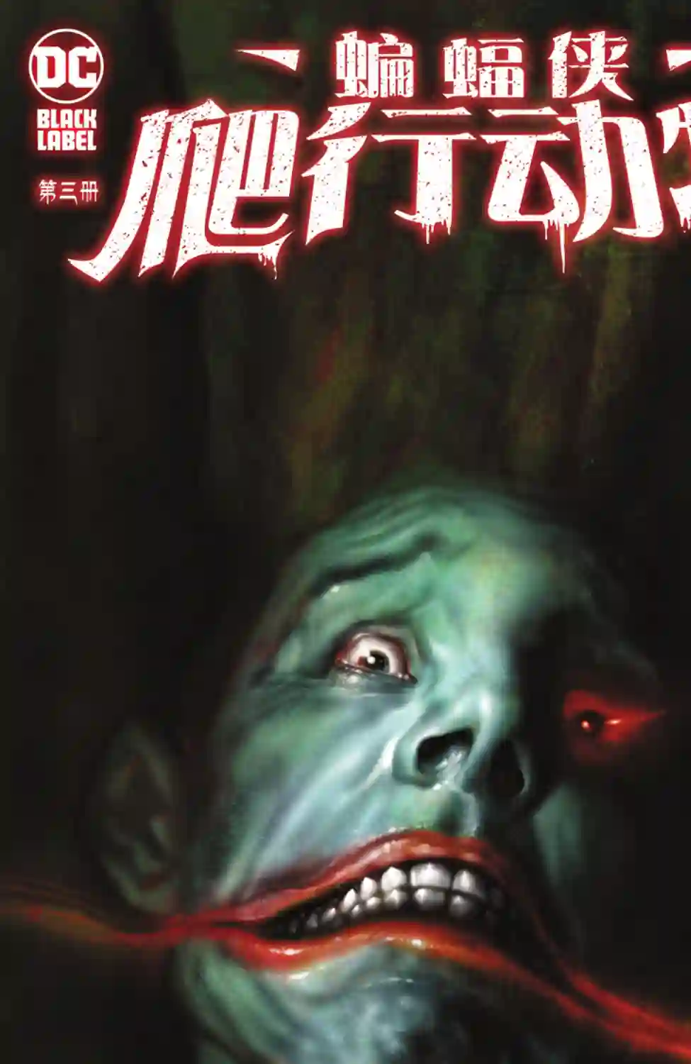 蝙蝠侠-爬行动物第03卷