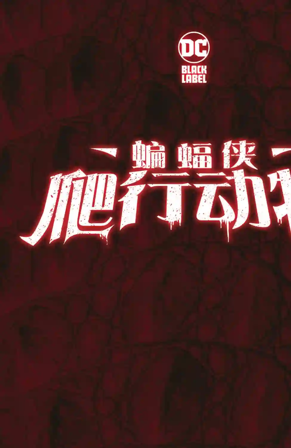 蝙蝠侠-爬行动物第03卷