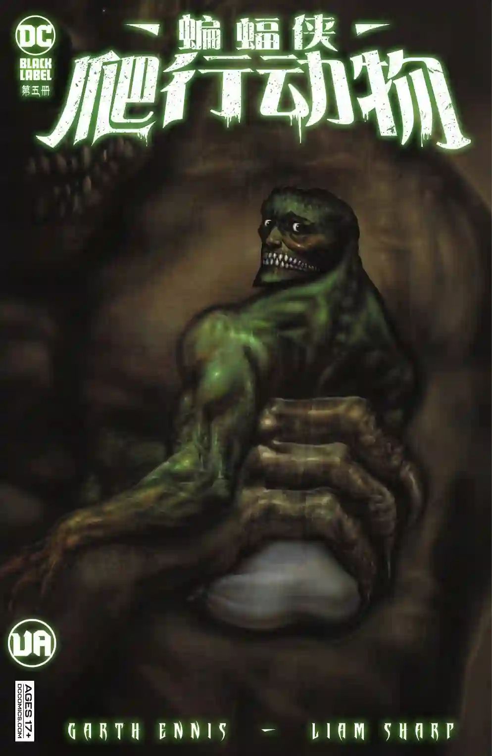 蝙蝠侠-爬行动物第05卷