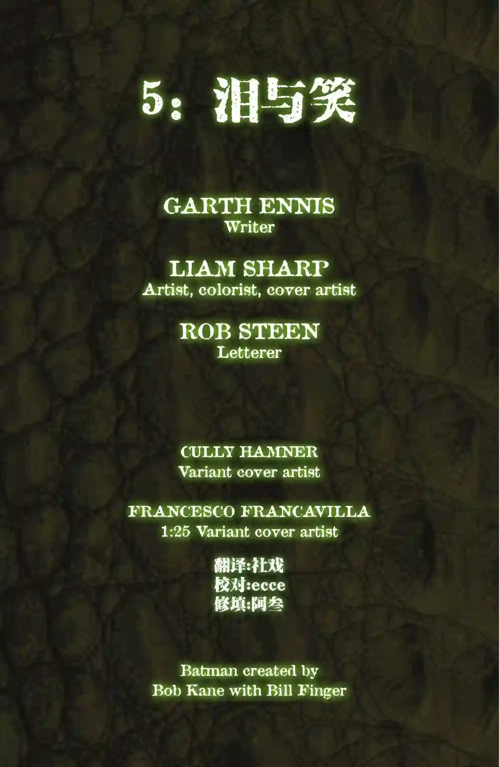 蝙蝠侠-爬行动物第05卷