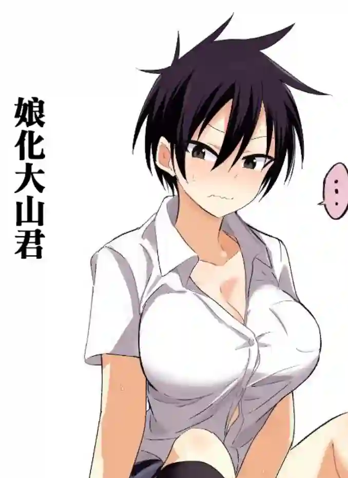 请你回去吧！阿久津同学第7.5话