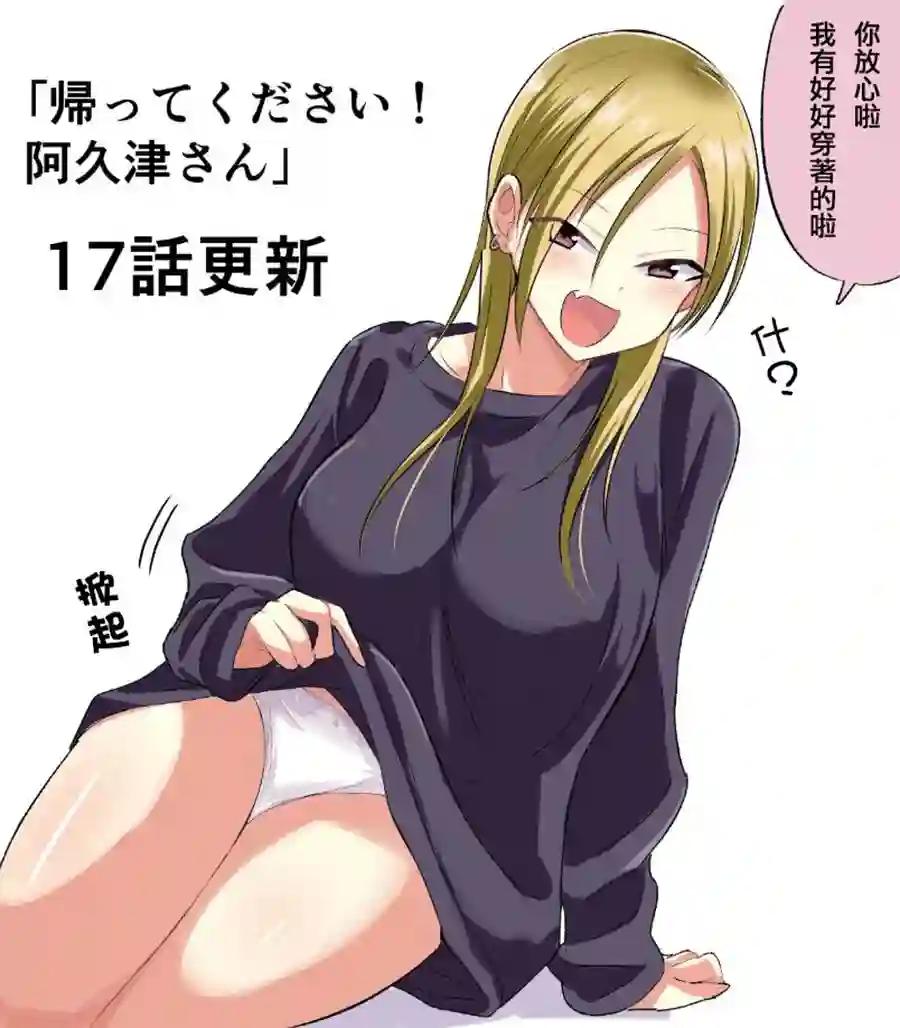 请你回去吧！阿久津同学第17话