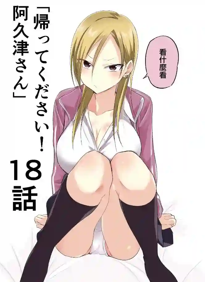 请你回去吧！阿久津同学第18话